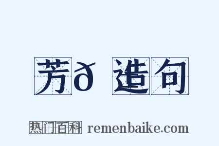 芳𦱕造句是什么意思的图片